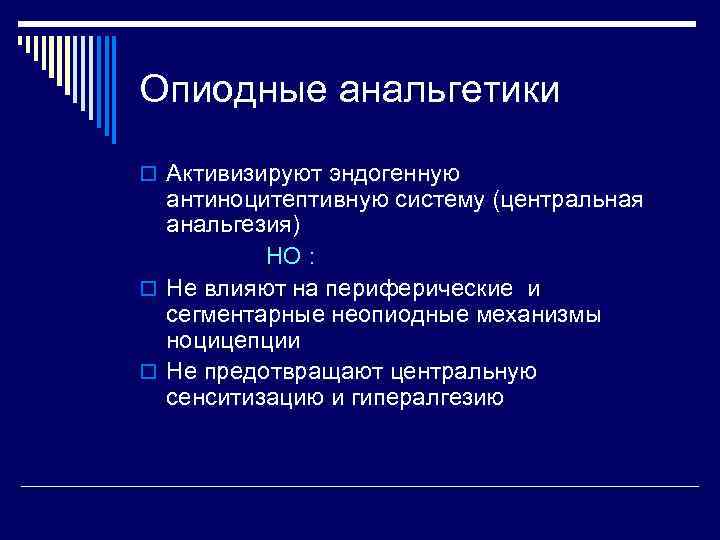 Опиодные анальгетики o Активизируют эндогенную антиноцитептивную систему (центральная анальгезия) НО : o Не влияют