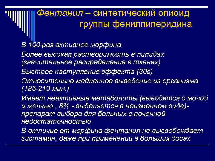 Фентанил – синтетический опиоид группы фенилпиперидина § В 100 раз активнее морфина § Более