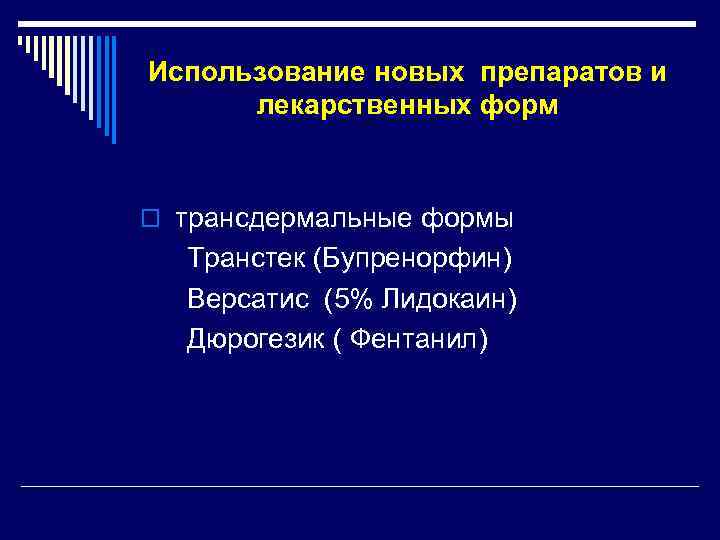 Использование новых препаратов и лекарственных форм o трансдермальные формы Транстек (Бупренорфин) Версатис (5% Лидокаин)