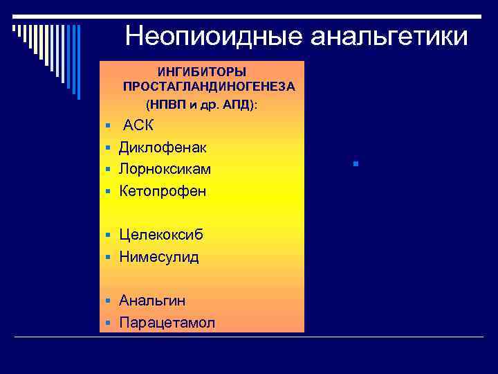 Неопиоидные анальгетики ИНГИБИТОРЫ ПРОСТАГЛАНДИНОГЕНЕЗА (НПВП и др. АПД): ИНГИБИТОРЫ КИНИНОГЕНЕЗА § АСК § Диклофенак