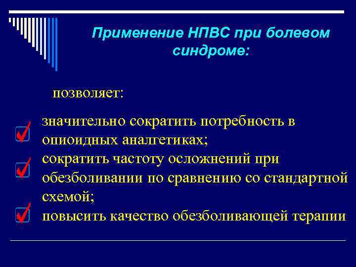 Применение НПВС при болевом синдроме: позволяет: значительно сократить потребность в опиоидных аналгетиках; сократить частоту