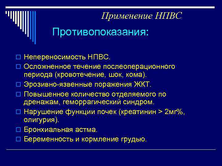 Применение НПВС Противопоказания: o Непереносимость НПВС. o Осложненное течение послеоперационного o o o периода