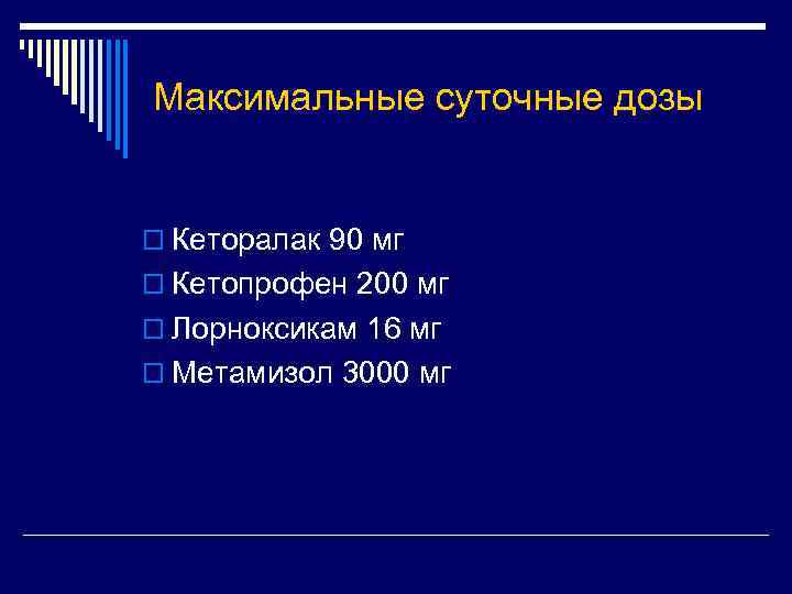 Максимальные суточные дозы o Кеторалак 90 мг o Кетопрофен 200 мг o Лорноксикам 16