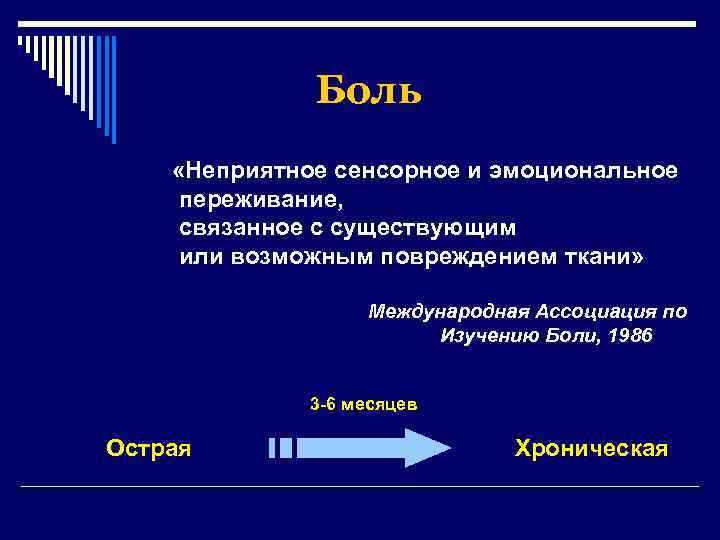 Боль «Неприятное сенсорное и эмоциональное переживание, связанное с существующим или возможным повреждением ткани» Международная