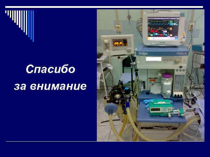 Безопасная среда в анестезиологии и реанимации. Оборудование для анестезиологии. Оснащение отделения анестезиологии и реанимации. Символ анестезиологии и реанимации.