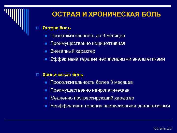 ОСТРАЯ И ХРОНИЧЕСКАЯ БОЛЬ o Острая боль n Продолжительность до 3 месяцев n Преимущественно