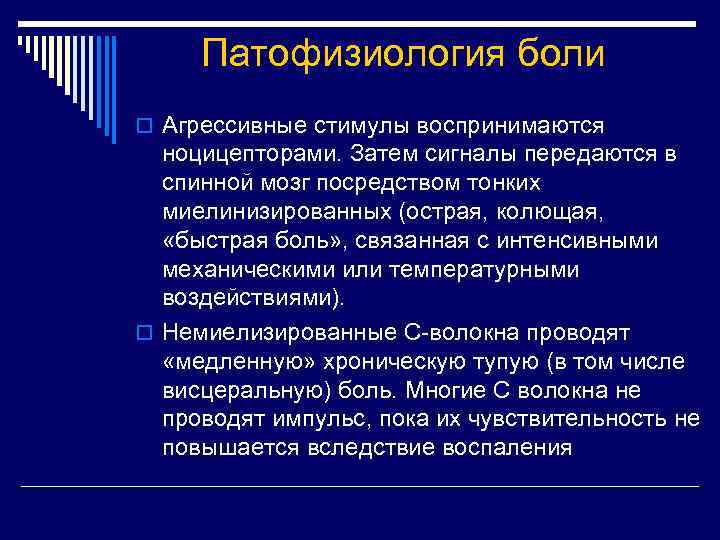 Патофизиология боли o Агрессивные стимулы воспринимаются ноцицепторами. Затем сигналы передаются в спинной мозг посредством