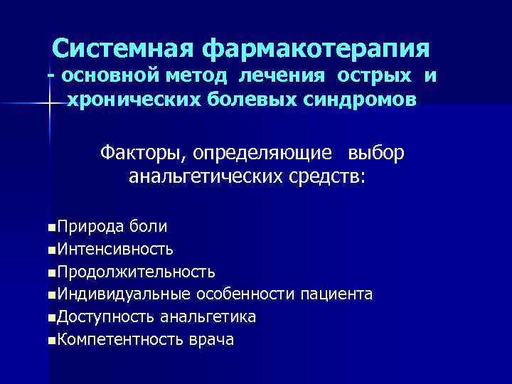 Системная фармакотерапия - основной метод лечения острых и хронических болевых синдромов Факторы, определяющие выбор