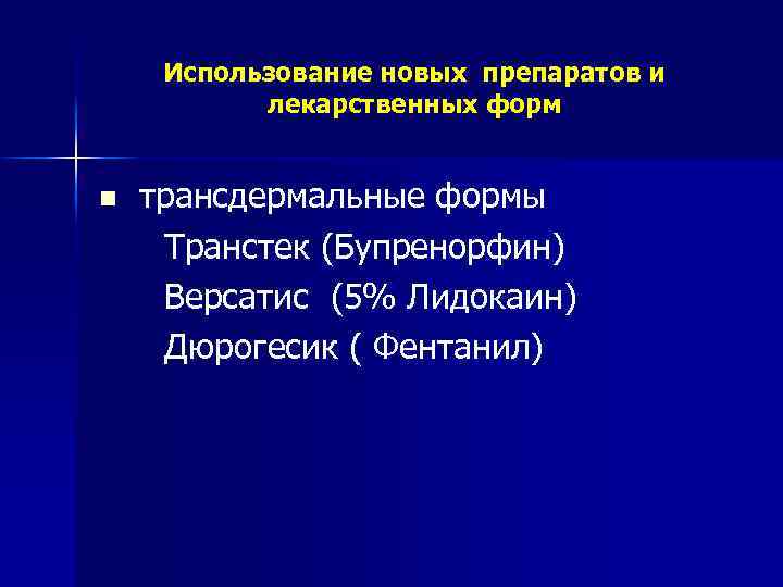Использование новых препаратов и лекарственных форм n трансдермальные формы Транстек (Бупренорфин) Версатис (5% Лидокаин)