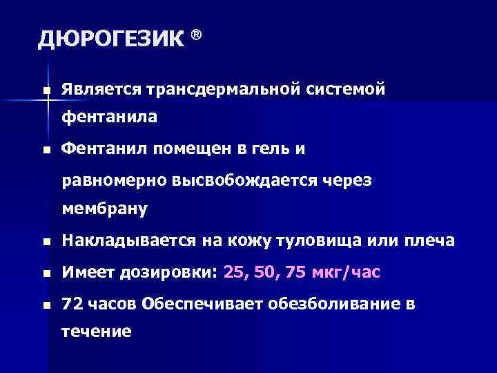 ДЮРОГЕЗИК n Является трансдермальной системой фентанила n Фентанил помещен в гель и равномерно высвобождается