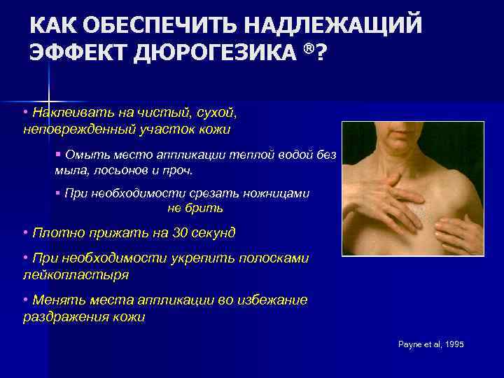 КАК ОБЕСПЕЧИТЬ НАДЛЕЖАЩИЙ ЭФФЕКТ ДЮРОГЕЗИКА ? • Наклеивать на чистый, сухой, неповрежденный участок кожи