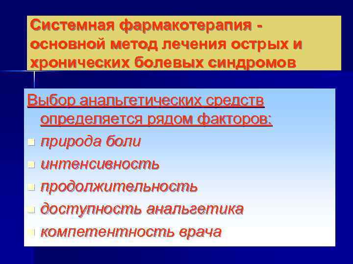 Системная фармакотерапия основной метод лечения острых и хронических болевых синдромов Выбор анальгетических средств определяется