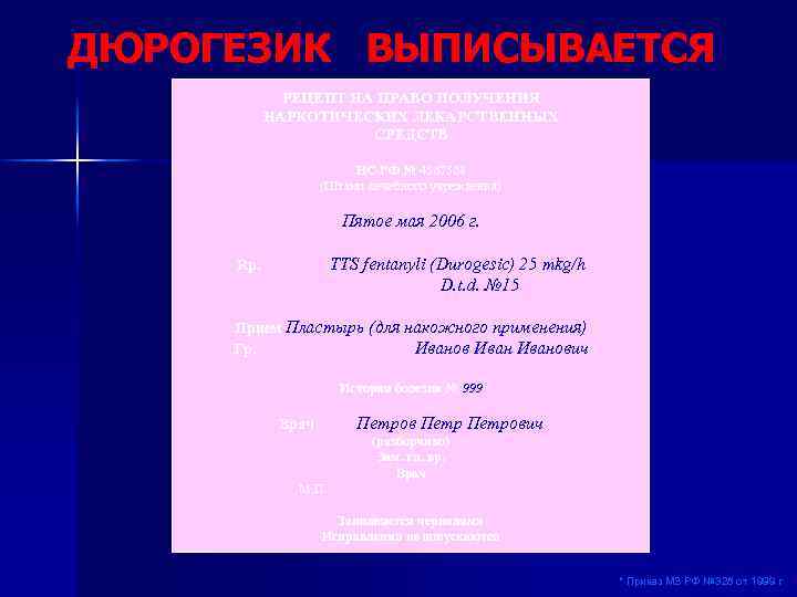 ДЮРОГЕЗИК ВЫПИСЫВАЕТСЯ РЕЦЕПТ НА ПРАВО ПОЛУЧЕНИЯ НАРКОТИЧЕСКИХ ЛЕКАРСТВЕННЫХ СРЕДСТВ НС-РФ № 4567568 (Штамп лечебного