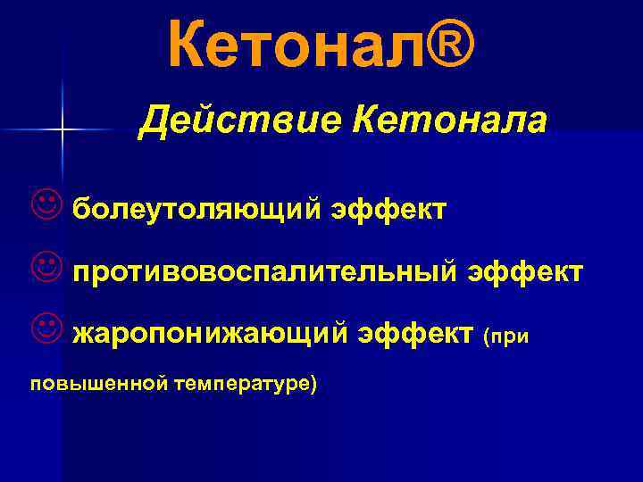 Кетонал® Действие Кетонала J болеутоляющий эффект J противовоспалительный эффект J жаропонижающий эффект (при повышенной