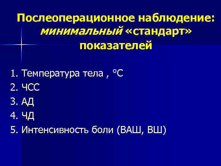 Послеоперационное наблюдение: минимальный «стандарт» показателей 1. Температура тела , °С 2. ЧСС 3. АД