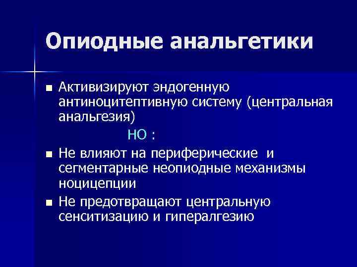 Опиодные анальгетики n n n Активизируют эндогенную антиноцитептивную систему (центральная анальгезия) НО : Не