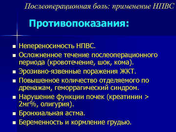 Послеоперационная боль: применение НПВС Противопоказания: n n n n Непереносимость НПВС. Осложненное течение послеоперационного