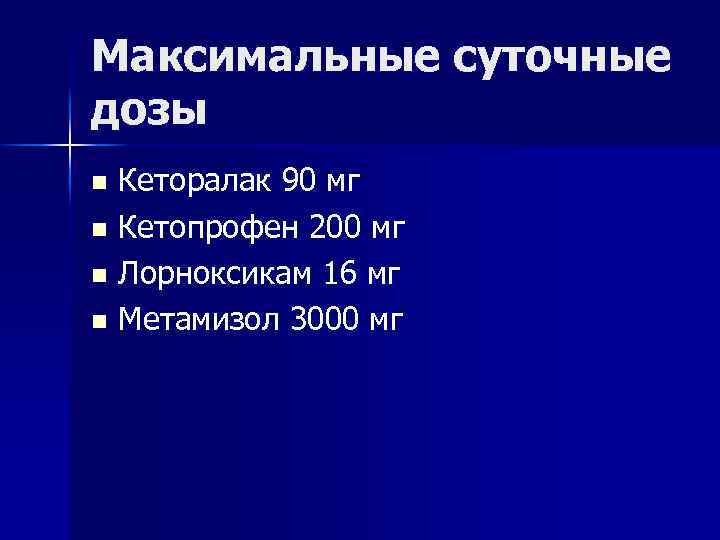 Максимальные суточные дозы Кеторалак 90 мг n Кетопрофен 200 мг n Лорноксикам 16 мг