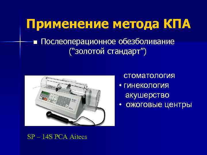 Применение метода КПА n Послеоперационное обезболивание (“золотой стандарт”) • стоматология • гинекология акушерство •