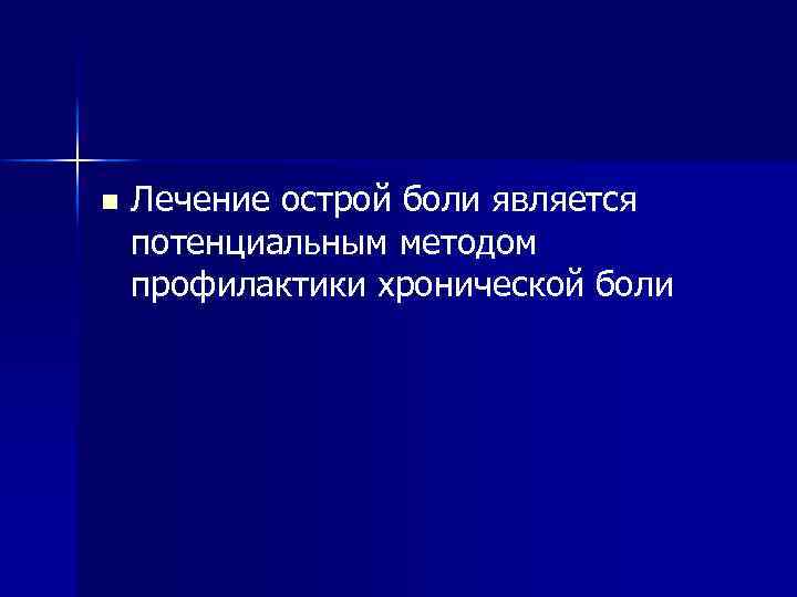 n Лечение острой боли является потенциальным методом профилактики хронической боли 