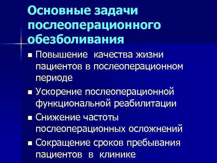 Основные задачи послеоперационного обезболивания Повышение качества жизни пациентов в послеоперационном периоде n Ускорение послеоперационной