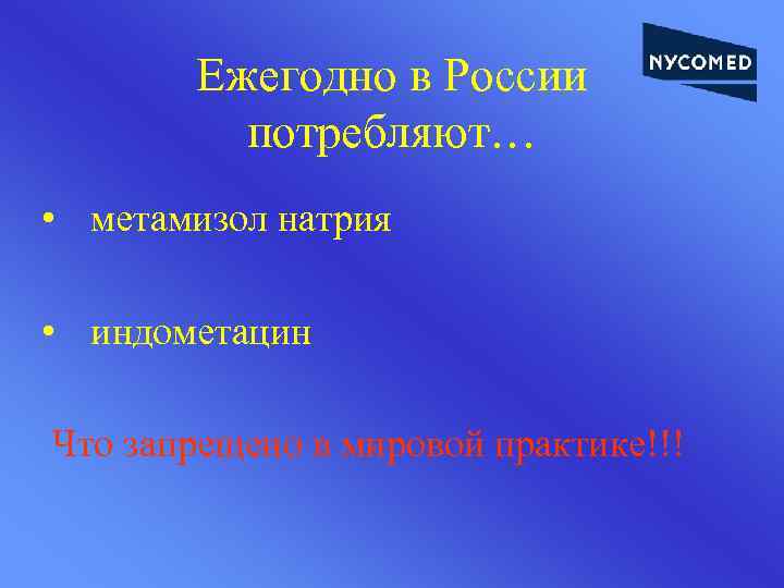 Ежегодно в России потребляют… • метамизол натрия • индометацин Что запрещено в мировой практике!!!