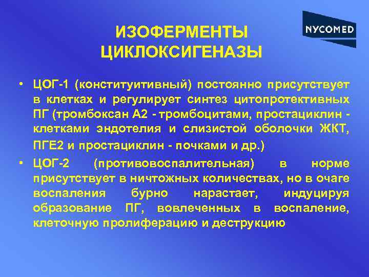 ИЗОФЕРМЕНТЫ ЦИКЛОКСИГЕНАЗЫ • ЦОГ-1 (конституитивный) постоянно присутствует в клетках и регулирует синтез цитопротективных ПГ