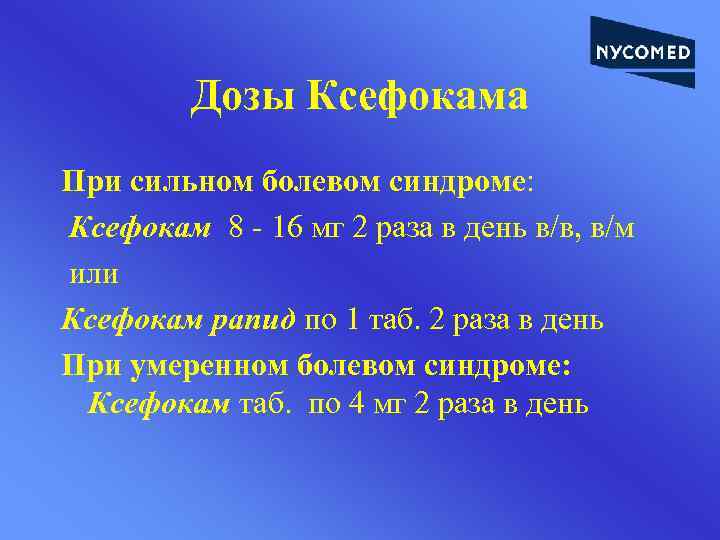 Дозы Ксефокама При сильном болевом синдроме: Ксефокам 8 - 16 мг 2 раза в