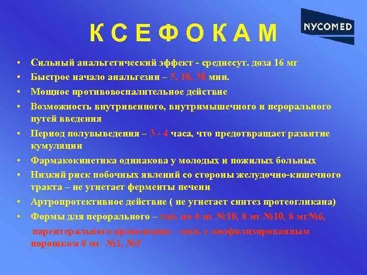 КСЕФОКАМ • • • Сильный анальгетический эффект - среднесут. доза 16 мг Быстрое начало