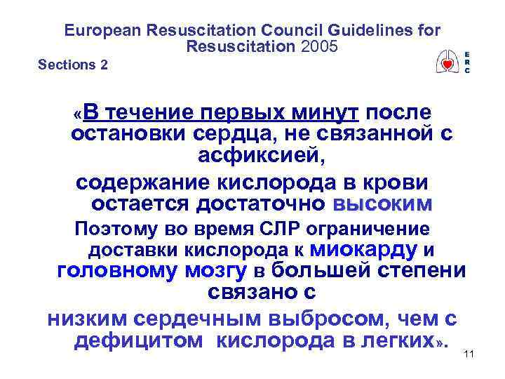 European Resuscitation Council Guidelines for Resuscitation 2005 Sections 2 «В течение первых минут после