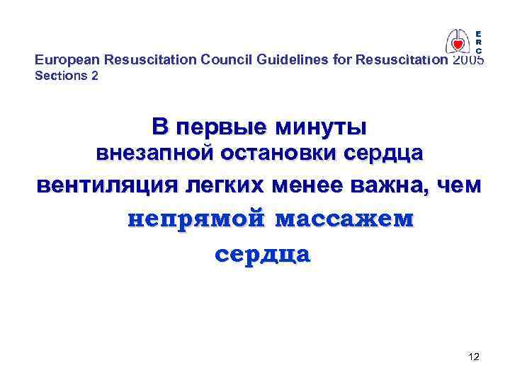 European Resuscitation Council Guidelines for Resuscitation 2005 Sections 2 В первые минуты внезапной остановки