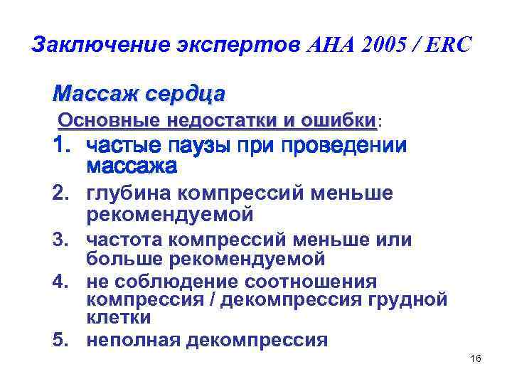 Заключение экспертов AHA 2005 / ERC Массаж сердца Основные недостатки и ошибки: 1. частые