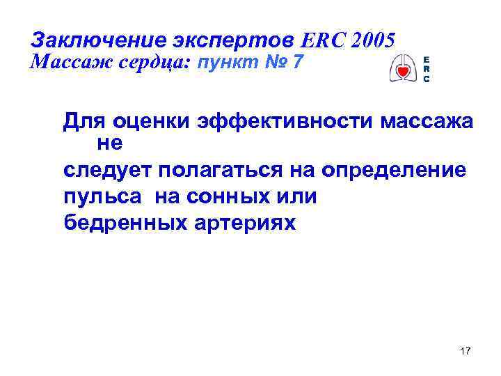 Заключение экспертов ERC 2005 Массаж сердца: пункт № 7 Для оценки эффективности массажа не