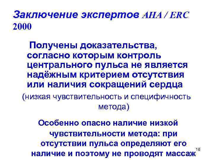 Заключение экспертов AHA / ERC 2000 Получены доказательства, согласно которым контроль центрального пульса не