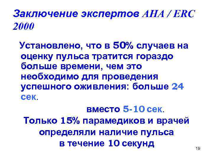 Заключение экспертов AHA / ERC 2000 Установлено, что в 50% случаев на оценку пульса