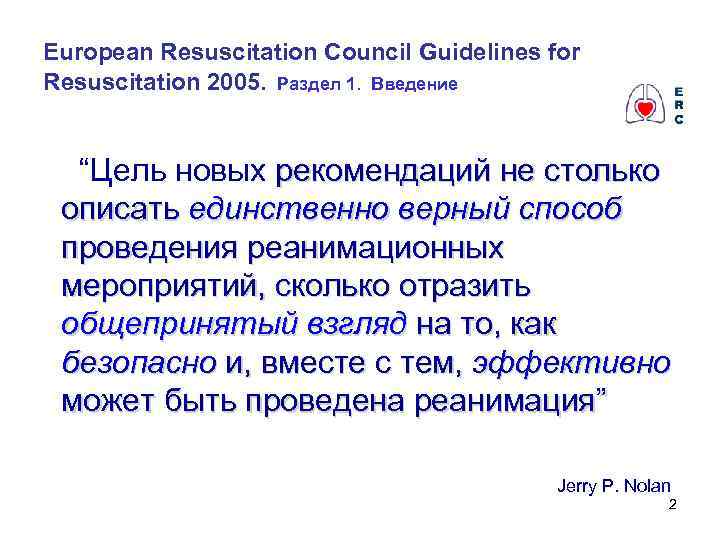 European Resuscitation Council Guidelines for Resuscitation 2005. Раздел 1. Введение “Цель новых рекомендаций не