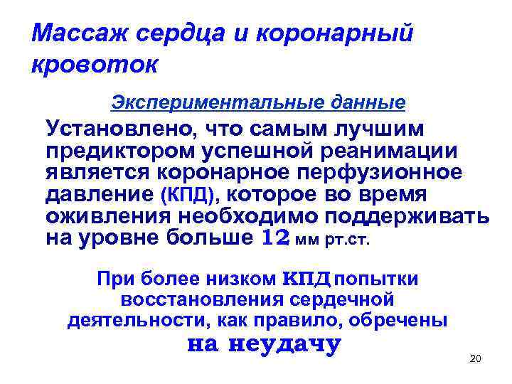 Массаж сердца и коронарный кровоток Экспериментальные данные Установлено, что самым лучшим предиктором успешной реанимации