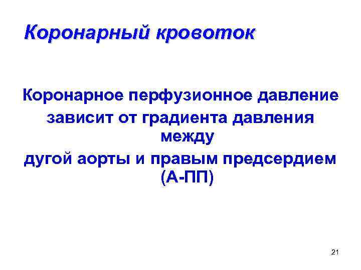 Коронарный кровоток Коронарное перфузионное давление зависит от градиента давления между дугой аорты и правым