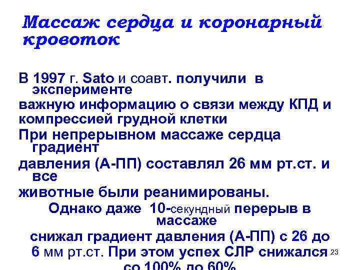 Массаж сердца и коронарный кровоток В 1997 г. Sato и соавт. получили в эксперименте