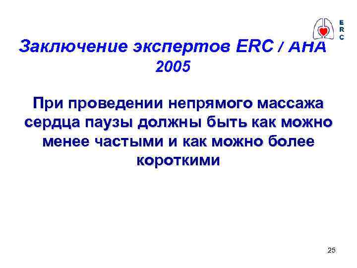 Заключение экспертов ERC / AHA 2005 При проведении непрямого массажа сердца паузы должны быть