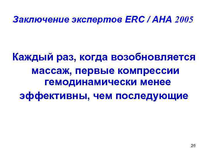 Заключение экспертов ERC / AHA 2005 Каждый раз, когда возобновляется массаж, первые компрессии гемодинамически