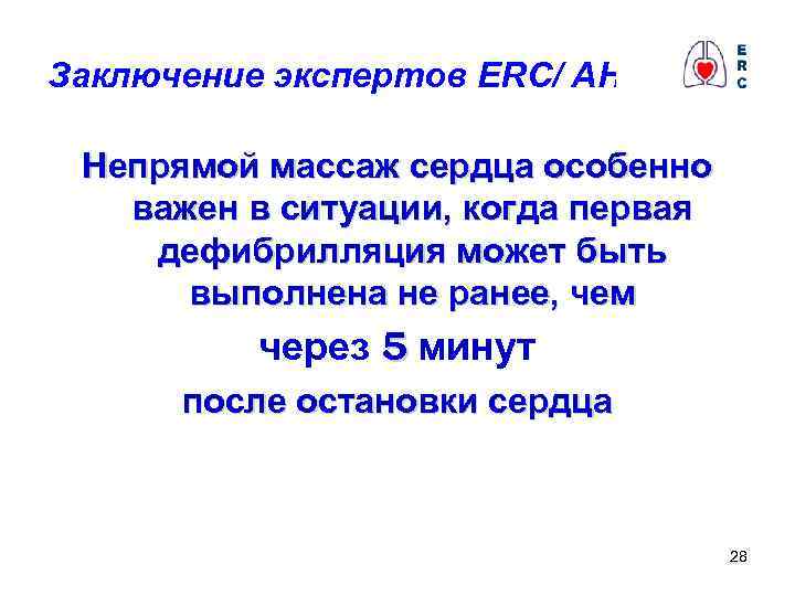 Заключение экспертов ERC/ AHA 2005 Непрямой массаж сердца особенно важен в ситуации, когда первая