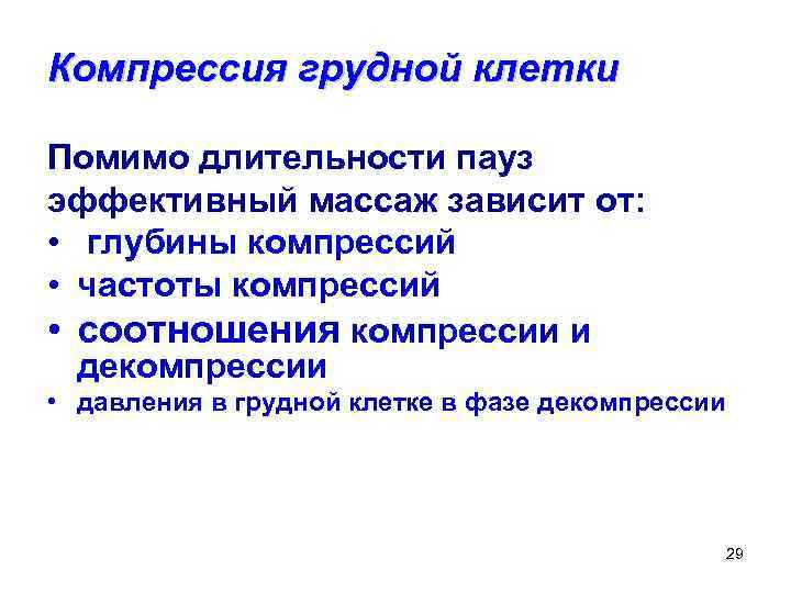 Компрессия грудной клетки Помимо длительности пауз эффективный массаж зависит от: • глубины компрессий •