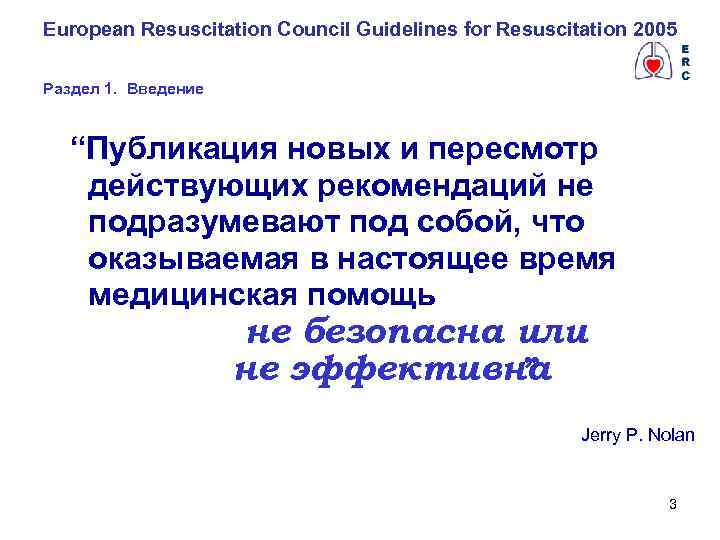 European Resuscitation Council Guidelines for Resuscitation 2005 Раздел 1. Введение “Публикация новых и пересмотр