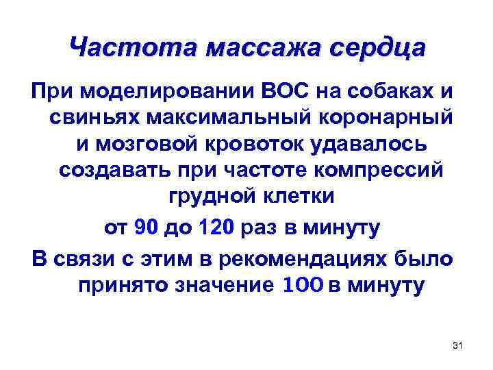 Частота массажа сердца При моделировании ВОС на собаках и свиньях максимальный коронарный и мозговой