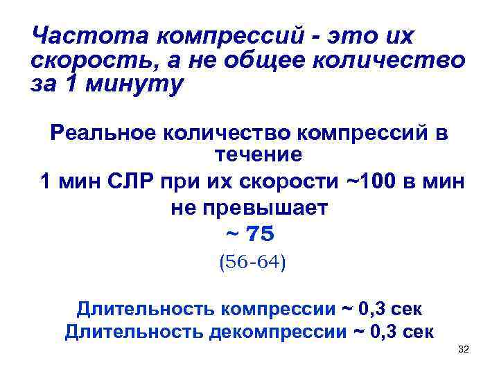 Частота компрессий - это их скорость, а не общее количество за 1 минуту Реальное