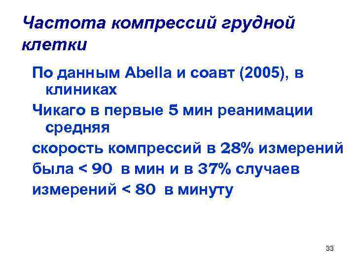 Частота компрессий грудной клетки По данным Abella и соавт (2005), в клиниках Чикаго в