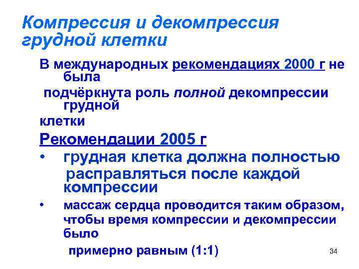 Компрессия и декомпрессия грудной клетки В международных рекомендациях 2000 г не была подчёркнута роль