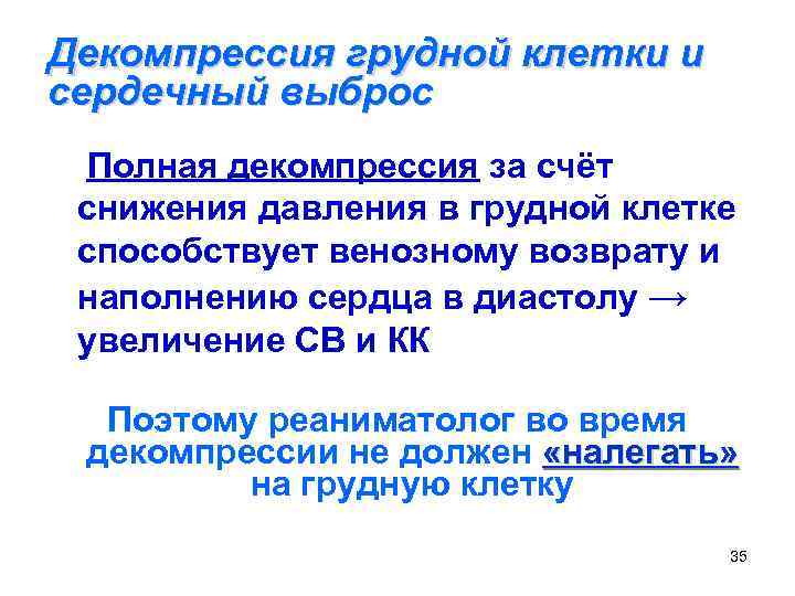 Декомпрессия грудной клетки и сердечный выброс Полная декомпрессия за счёт снижения давления в грудной