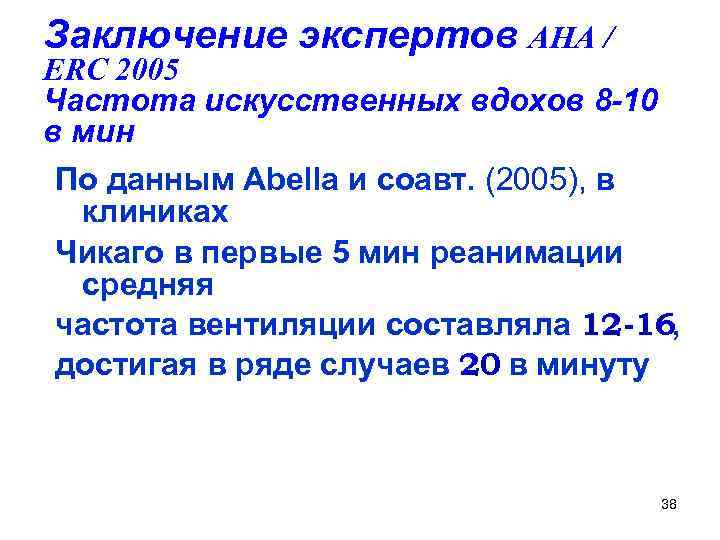 Заключение экспертов AHA / ERC 2005 Частота искусственных вдохов 8 -10 в мин По